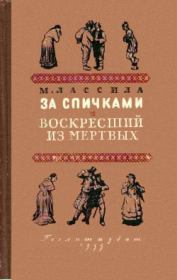 За спичками. Воскресший из мертвых. Майю Лассила