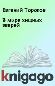 В мире хищных зверей. Евгений Торопов