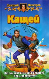 Кащей. Дмитрий Васимович Мансуров