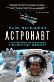 Книга - Астронавт. Необычайное путешествие в поисках тайн Вселенной.  Майкл Массимино  - прочитать полностью в библиотеке КнигаГо