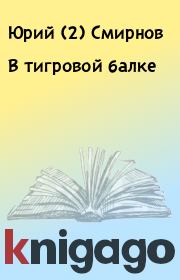 Книга - В тигровой балке.  Юрий (2) Смирнов  - прочитать полностью в библиотеке КнигаГо