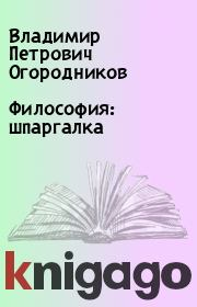 Книга - Философия: шпаргалка.  Владимир Петрович Огородников  - прочитать полностью в библиотеке КнигаГо