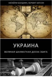 Украина: великая шахматная доска Збига. Натайли Болдуин