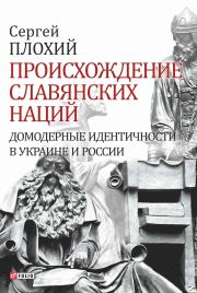 Книга - Происхождение славянских наций.  Сергей Николаевич Плохий  - прочитать полностью в библиотеке КнигаГо