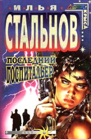 Последний госпитальер. Илья Стальнов