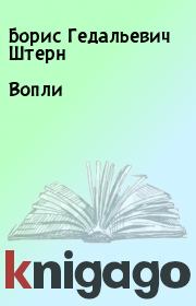 Книга - Вопли.  Борис Гедальевич Штерн  - прочитать полностью в библиотеке КнигаГо
