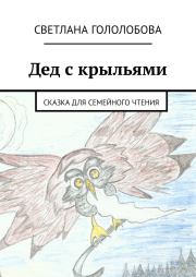 Книга - Дед с крыльями.  Светлана Гололобова  - прочитать полностью в библиотеке КнигаГо