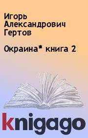 Книга - Окраина* книга 2.  Игорь Александрович Гертов  - прочитать полностью в библиотеке КнигаГо