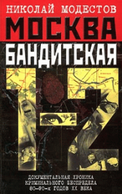 Книга - Москва бандитская 1-2.  Николай Модестов  - прочитать полностью в библиотеке КнигаГо