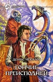 Гончие преисподней. Денис Александрович Чекалов