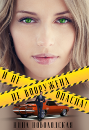 Не вооружена и не опасна!. Нина Новолодская