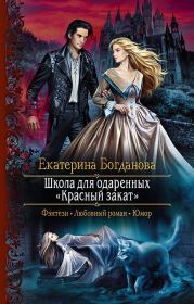 Школа для одаренных «Красный закат». Екатерина Сергеевна Богданова (bogdanowa_ekaterina)