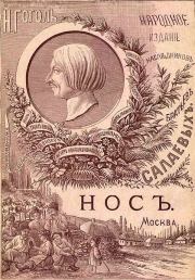 Книга - Нос (1886. Совр. орф.).  Николай Васильевич Гоголь  - прочитать полностью в библиотеке КнигаГо