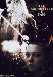 Как заключенные в раю (СИ). Людмила Ивановна Немиро