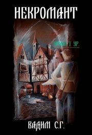 Некромант. Вадим Сергеевич Гнаденберг (Вадим С.Г.)