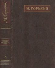 Полное собрание сочинений. Том 3. Рассказы, очерки (1896-1897). Максим Горький