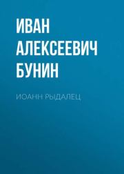 Книга - Иоанн Рыдалец.  Иван Алексеевич Бунин  - прочитать полностью в библиотеке КнигаГо