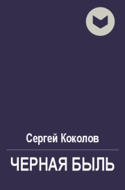 Книга - Черная быль.  Сергей Коколов (Capitan)  - прочитать полностью в библиотеке КнигаГо