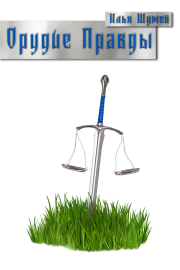 Орудие Правды. Илья Александрович Шумей (Lopyx)