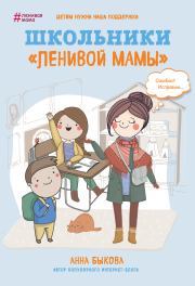 Книга - Школьники «ленивой мамы».  Анна Александровна Быкова  - прочитать полностью в библиотеке КнигаГо