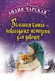 Большая книга новогодних историй для девочек. Лидия Алексеевна Чарская
