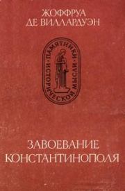 Книга - Завоевание Константинополя.  Жоффруа де Виллардуэн  - прочитать полностью в библиотеке КнигаГо