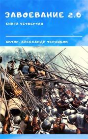 Книга - Завоевание 2.0. Книга 4.  Александр Николаевич Терников  - прочитать полностью в библиотеке КнигаГо