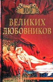 Книга - 100 великих любовников.  Игорь Анатольевич Муромов  - прочитать полностью в библиотеке КнигаГо