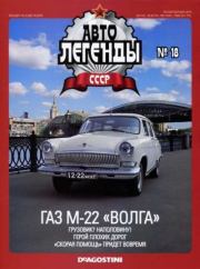 ГАЗ М-22 "Волга".  журнал «Автолегенды СССР»