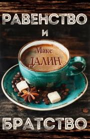 Равенство и братство. Максим Андреевич Далин
