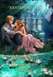 Университет уникальной магии. Екатерина Флат
