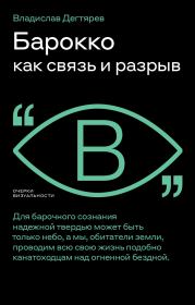 Книга - Барокко как связь и разрыв.  Владислав Дегтярев  - прочитать полностью в библиотеке КнигаГо