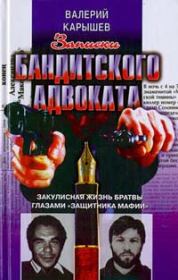 Книга - Записки бандитского адвоката.  Валерий Михайлович Карышев  - прочитать полностью в библиотеке КнигаГо