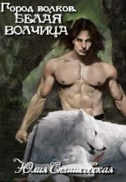 Книга - Белая волчица.  Юлия Стишковская  - прочитать полностью в библиотеке КнигаГо