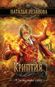Криптия. Наталья Владимировна Резанова