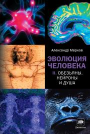 Книга - Обезьяны, нейроны и душа.  Александр Владимирович Марков  - прочитать полностью в библиотеке КнигаГо