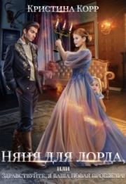 Няня для Лорда, или Здравствуйте, я ваша новая проблема!. Кристина Антановна Римшайте