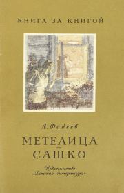 Книга - Метелица - Сашко.  Александр Александрович Фадеев  - прочитать полностью в библиотеке КнигаГо