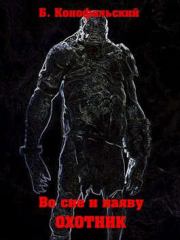 Охотник. Борис Вячеславович Конофальский