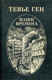 Книга - Наши времена.  Тевье Григорьевич Ген  - прочитать полностью в библиотеке КнигаГо