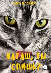 Наташ, ты спишь?. Лара Мосенко