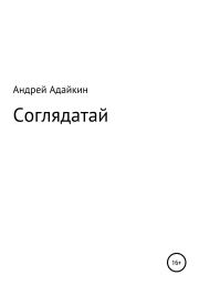 Книга - Соглядатай.  Андрей Николаевич Адайкин  - прочитать полностью в библиотеке КнигаГо