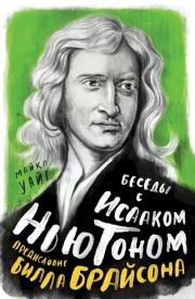 Книга - Беседы с Исааком Ньютоном.  Майкл Уайт  - прочитать полностью в библиотеке КнигаГо
