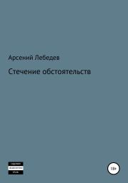 Книга - Стечение обстоятельств.  Арсений Лебедев  - прочитать полностью в библиотеке КнигаГо