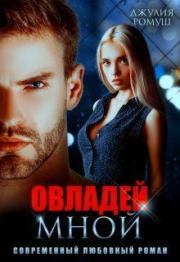 Овладей мной (СИ). Джулия Ромуш
