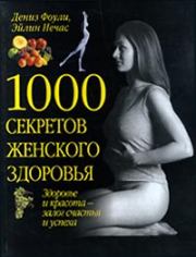1000 секретов женского здоровья. Дениз Фоули