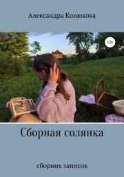Книга - Сборная солянка.  Александра Романовна Конюкова  - прочитать полностью в библиотеке КнигаГо