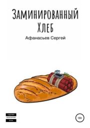 Заминированный хлеб. Сергей Дмитриевич Афанасьев