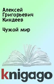 Книга - Чужой мир.  Алексей Григорьевич Киндеев  - прочитать полностью в библиотеке КнигаГо