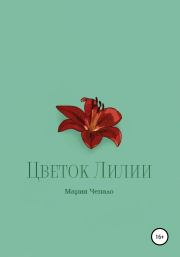 Цветок Лилии. Мария Вячеславовна Чепало